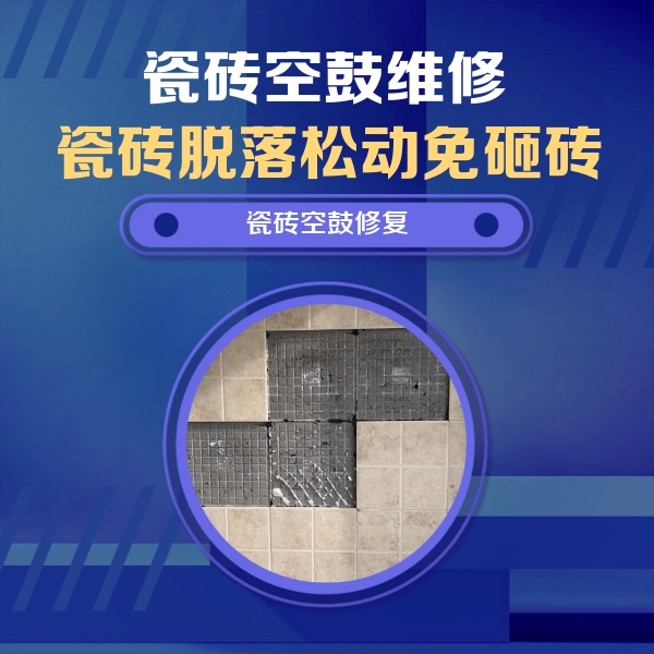 扎兰屯瓷砖空鼓维修公司分享卫生间墙面瓷砖空鼓面积较大时，如何进行注浆修补？