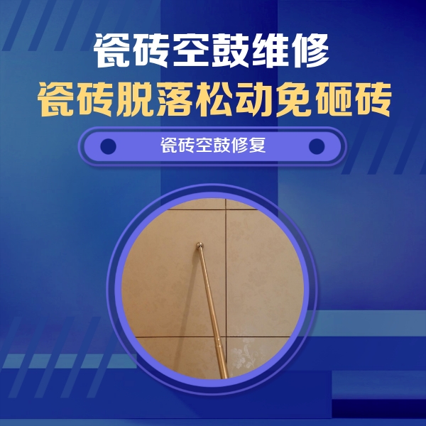 扎兰屯瓷砖空鼓维修公司分享如何判断瓷砖空鼓的面积？