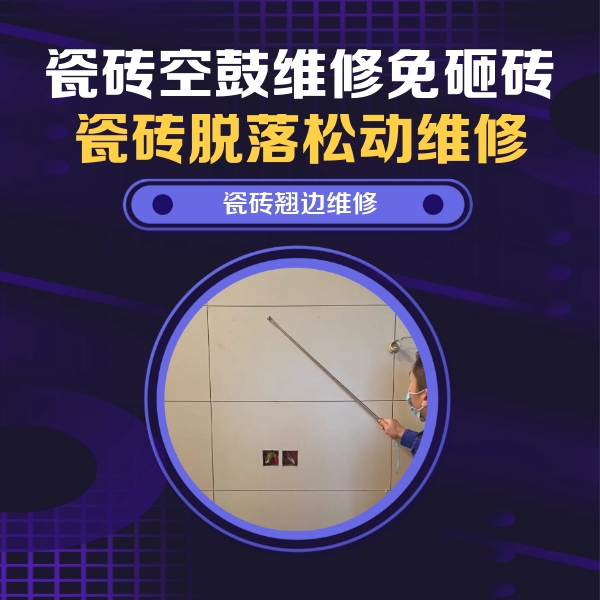 扎兰屯瓷砖空鼓维修公司分享瓷砖空鼓面积较大时，除了注浆修补还有哪些维修方法？