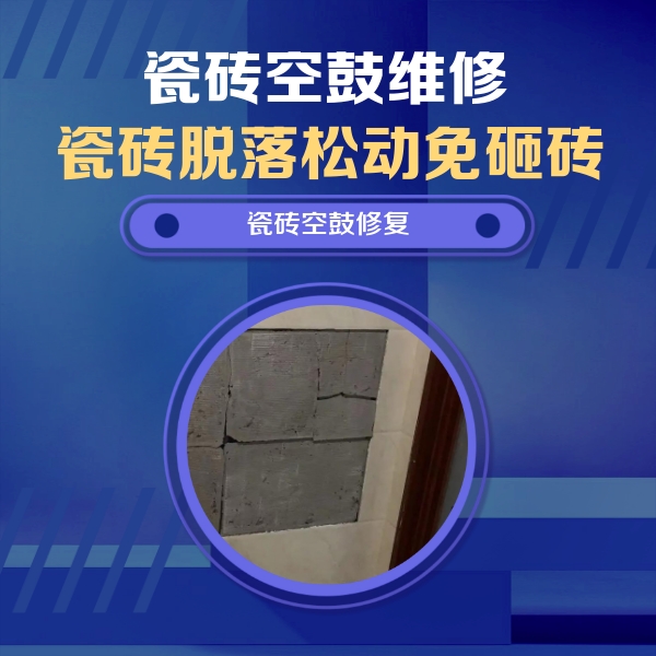 扎兰屯瓷砖空鼓维修公司分享砖缝注浆修补空鼓的注意事项有哪些？