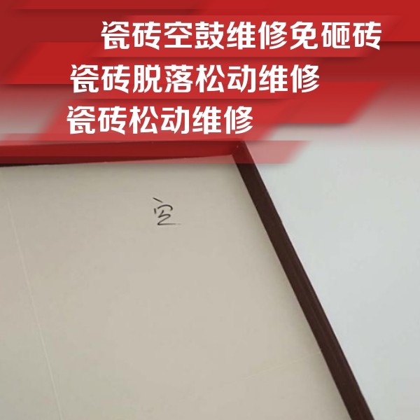 扎兰屯瓷砖空鼓维修公司分享卫生间墙面瓷砖空鼓