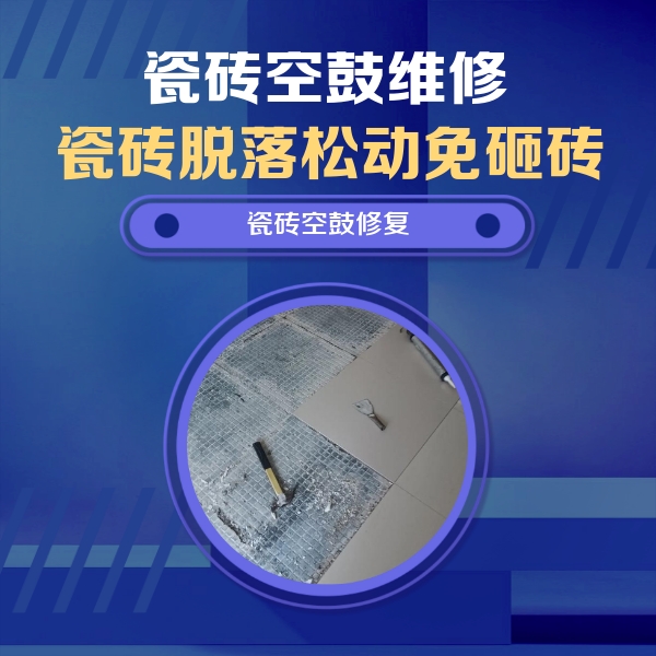 扎兰屯瓷砖空鼓维修公司分享瓷砖松动维修的方法