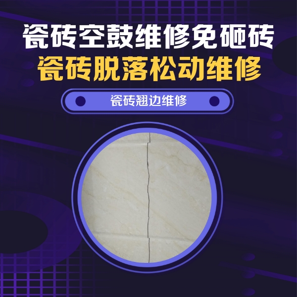 扎兰屯瓷砖空鼓维修公司分享砖缝注浆修补空鼓的具体操作步骤是什么