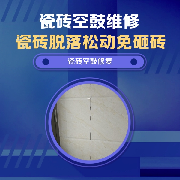 扎兰屯瓷砖空鼓维修公司分享瓷砖空鼓面积较大时，除了注浆修补还有哪些维修方法？